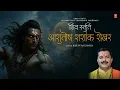 Download Lagu Ashutosh Shashank Shekhar: Shiv Stuti शिव स्तुति | Shiv Mantra | Shiv Bhajan 2025 | RAJEEV AACHARYA