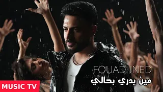                                                        فؤاد جنيد   مين يدري بحالي دندنها