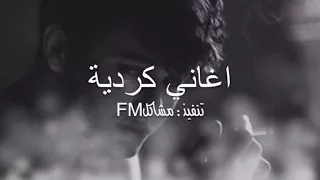 اغاني كردي حزين     اجمل اغنية كردية حزينة دندنها