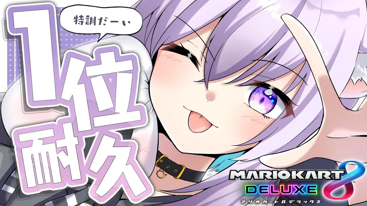 【大会に向けて】本日も🔥マリカ1位耐久🔥かも～～～～ん🔥【猫又おかゆ/ホロライブ】