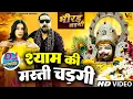 Download Lagu Shyam Ki Masti Chadgi (Bhirad Ladgi) Gulshan Music | Anju Sharma | Latest Dj Khatu Shyam Bhajan 2025
