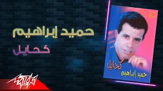                           حميد ابراهيم   كحايل دندنها
