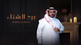 حمد الراشد برد الشتاء حصريا 2022 