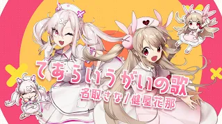 【オリジナル】てあらいうがいの歌【名取さな/健屋花那】