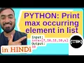 Python program to print the maximum occurring element in a list of integers Python coding in Hindi