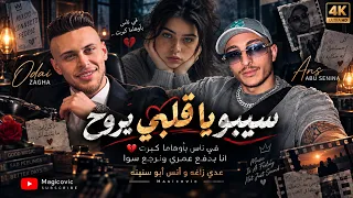 سيبو يا قلبي يروح   في ناس بأوهاما كبرت      انا بدفع عمري ونرجع سوا    عدي زاغه وأنس أبو سنينه دندنها