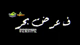 افجر حالات واتس مهرجان حلقولو عمرك مركب وعايمة في عرض بحر لكن غريق 