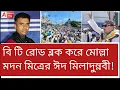Download Lagu রামনবমীতে অনুমতি দেয় না, আর এটা? দেখুন মোল্লা মদন মিত্রকে। বাংলা পক্ষ কোথায়?