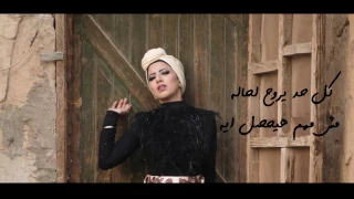 مي مصطفى مش ف حساباته أغنية جديدة MAI MOSTAFA MESH FI HESABATOH NEW SONG 