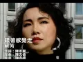 Download Lagu 蘇芮 Julie Sue - 跟著感覺走 Follow Your Feeling (Official官方完整版MV)