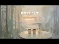 דני רובס - אני רוצה להישאר