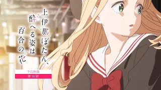 YouTube影片, 內容是上伊那牡丹，醉姿如百合 的 第 10 話預告