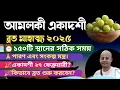 Lagu আমলকী একাদশী ব্রত মাহাত্ম্য এবং ১৫০টি স্থানের সঠিক সময় ২০২৬, Amalki Ekadashi 2026