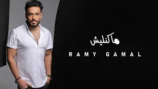                          رامي جمال   ماكنليش دندنها
