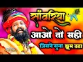 Download Lagu Prakash Das Ji Maharaj Ke Bhajan 2022 | साँवरिया आओ तो सही | Krishna Bhajan | Saawariya Aao To Sahi