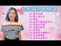 Download Lagu 余秀娟新歌精選  #廖偉志 #余秀娟 #百福唱片