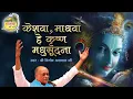 Lagu Keshwa Madhwa || Vinod Agarwal || Govind Ki Gali || केशवा माधवा हे कृष्ण मधुसूदना