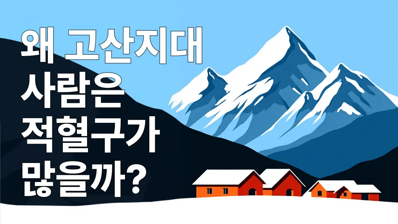 왜 고산지대 사람은 적혈구가 많을까?