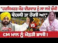 Download Lagu Harsimrat Kaur ਵੀਰਵਾਰ ਨੂੰ ਲਾ ਲਵੇ ਚੌਂਕੀ, ਵੇਹਲੀ ਤਾ ਹੇਗੀ ਆ: CM Mann
