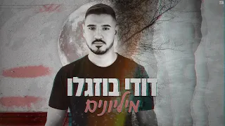 דודי בוזגלו מיליונים Dudi Buzaglo Millions מיליונים מיליון 