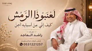 راشد الماجد   لعنبو ذا الرمش كيف اني من اسبابه اجن   النسخة الاصليه دندنها
