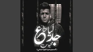 ليا اخ جدع محبوس السجن من اخويا حارمني  ليا اخ جدع محبوس السجن من اخويا حارمني