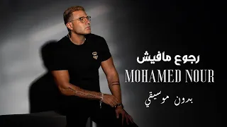 Mohamed Nour Rogou Mafesh Video 2025 محمد نور رجوع مافيش بدون موسيقي 