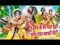 Lagu सबसे प्यारी झांकी डांस ~ तू छीन के पी गया दही फोड गया मटकी मेरी | Radha Krishna Jhanki Bhajan |
