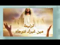 ترانيم اون لاين _ترنيمة مين غيرك نترجاه _المرنمة نعمة اسحاق وابراهيم عياد