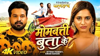 #Video | मोमबत्ती बुता के | #Ritesh Pandey, #Kiran Sahani | Bhojpuri Song 2026