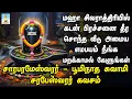 Lagu மஹா சிவராத்திரியில் சாரபரமேஸ்வரர், பூமிநாத சுவாமி, சரபேஸ்வரர் கவசம் கேளுங்கள் | Apoorva Video