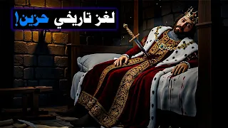 ماذا حدث داخل غرفة الملك الأخيرة لغز تاريخي صامت 