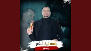 يامفرقين الحكم        دندنها