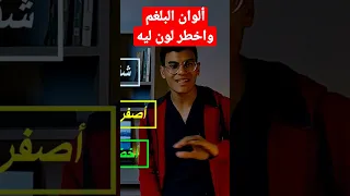 دلالات لون البلغم وسبب تغير لونه Shorts البلغم 