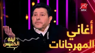 أحمد سعد يستعد لتصوير أغنية مهرجانات    شاهد رد فعل هاني شاكر دندنها