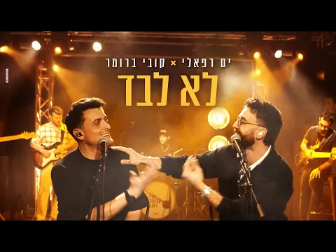 Video Thumbnail: ים רפאלי × קובי ברומר - לא לבד (Prod. By Arale)
