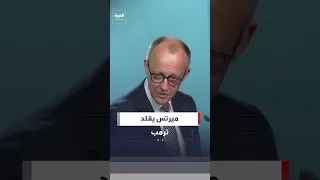 وسط تصفيق وصيحات الحضور   المستشار الألماني فريدريش ميرتس يقلد طريقة كلام الرئيس ترمب دندنها