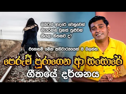 Download MP3 පෙරුම් පුරාගෙන ආ සංසාරේ ගී අරුත  - Perum Puragena a Sansare | Gee Aruth