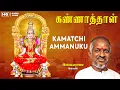 Download Lagu Kamatchi Ammanukku - HQ Audio Song | Kannathal | Karan | Ilaiyaraja | Sujatha | Tamil Music Video