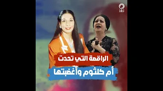 سهير زكي   أغضبت أم كلثوم ورقصت لزعماء العالم وفي الاتحاد السوفياتي وشاه إيران دندنها