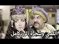 Lagu قصة اللمبي وشجرة الرز كاملة - امرك يا ملواتي 😂😍 محمد سعد - فيفا اطاط