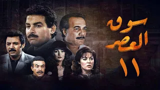مسلسل سوق العصر الحلقة الحادية عشر Souq El Aasr Series  مسلسل سوق العصر الحلقة الحادية عشر Souq El Aasr Series