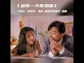 張學友 - 總有一天等到你 超級街頭霸王