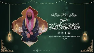 الرحمن والواقعة مع الدعاء قيام الليلة السابعة والعشرون من رمضان 1444هـ الشيخ يوسف بن محمد الصقير 