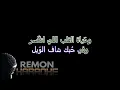 عدد المناديل - كاريوكي - مهى فتوني (موسيقى بالكلمات) - لحن حزين بيانو و كلارنيت - توزيع وعزف ريمون