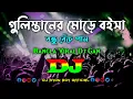 Lagu Gulistaner Morey – Dj | Momtaz | Bangla Viral Dj Gan | Remix Dj | গুলিস্তানের মোড়ে বইসা Dj | 2023 |