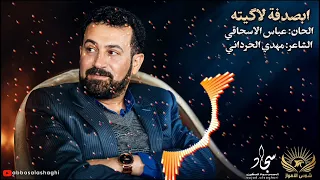 ابصدفه لاگيته   عباس الاسحاقي                       دندنها