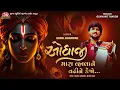 Lagu Odhaji Mara Vala Ne Vadhi Ne Kejo - Gopal Bharwad - Jigar Studio Bhakti Sagar