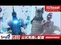 Download Lagu ULTRAMAN OMEGA Episode 3 \