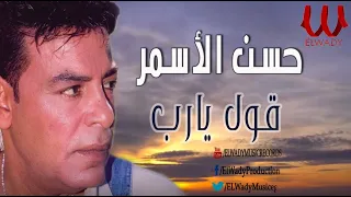                                حسن الأسمر    قول يارب دندنها